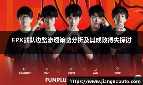 FPX战队边路渗透策略分析及其成败得失探讨