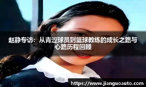 赵静专访：从青涩球员到篮球教练的成长之路与心路历程回顾