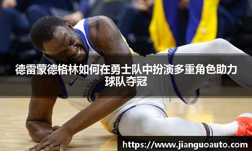 德雷蒙德格林如何在勇士队中扮演多重角色助力球队夺冠